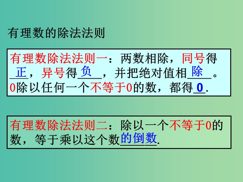 七年级数学上册 1.4.2有理数的除法课件2 （新版）新人教版.ppt_第2页