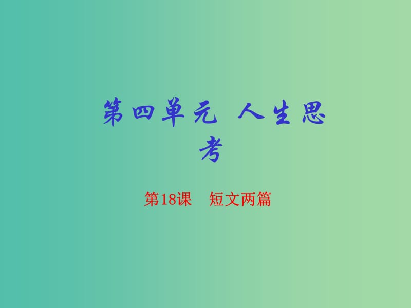 七年级语文上册 专题18 短文两篇（提升版）课件 （新版）新人教版.ppt_第1页