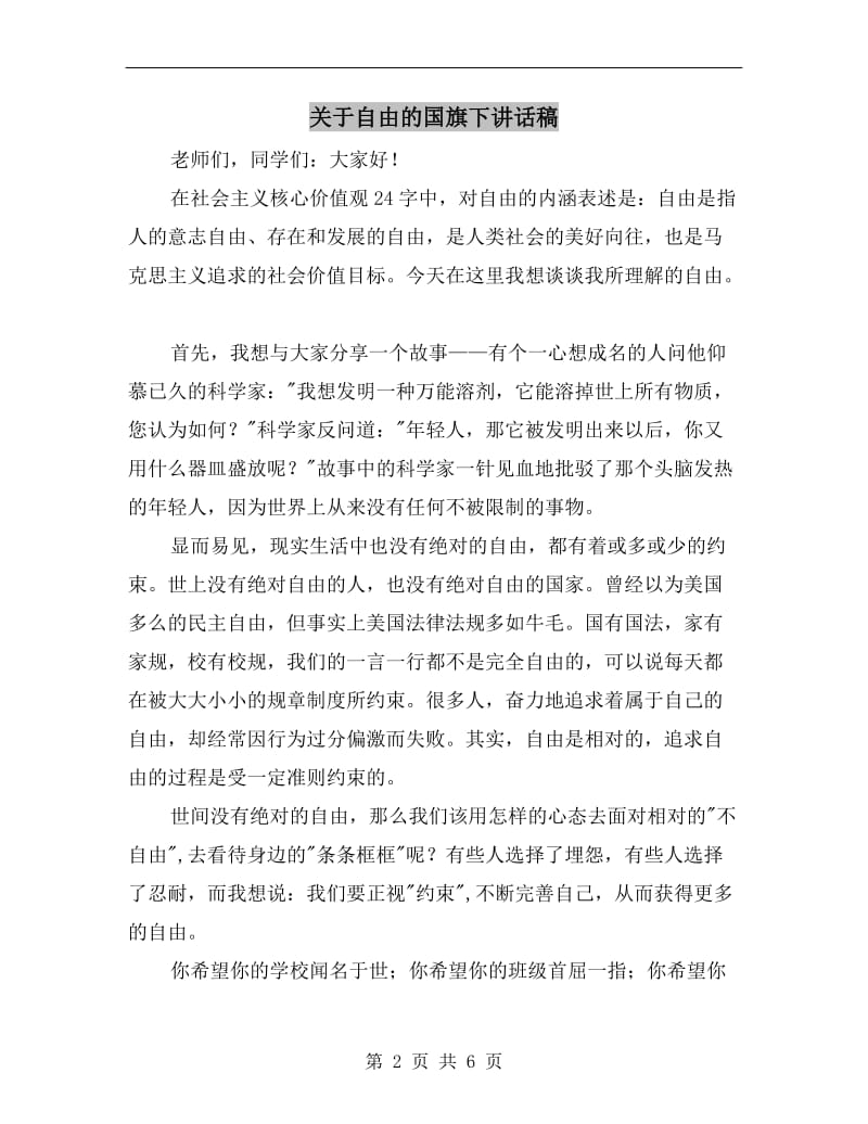 关于自由的国旗下讲话稿.doc_第2页