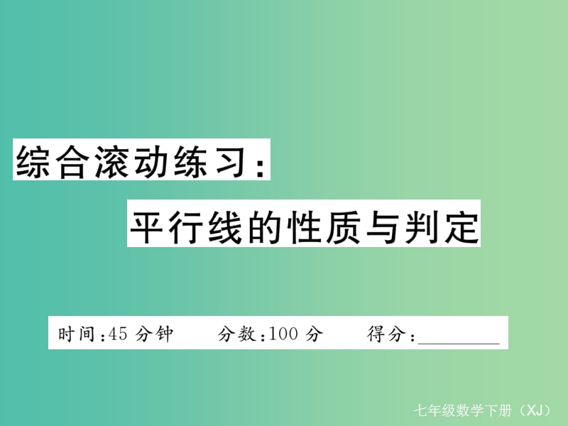 七年级数学下册综合滚动练习平行线的性质与判定课件新版湘教版.ppt_第1页