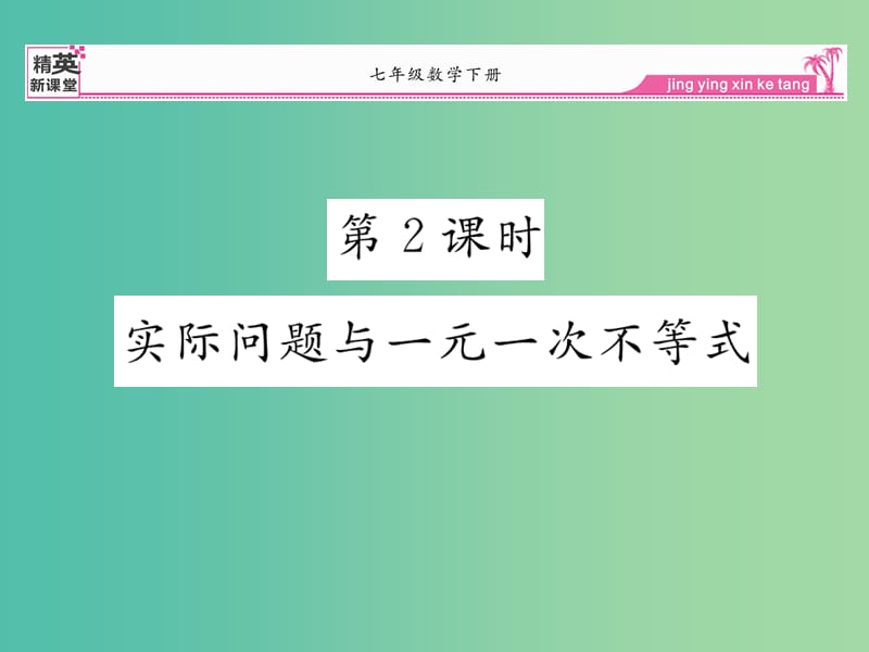 七年级数学下册 9.2 实际问题与一元一次不等式（第2课时）课件 （新版）新人教版.ppt_第1页