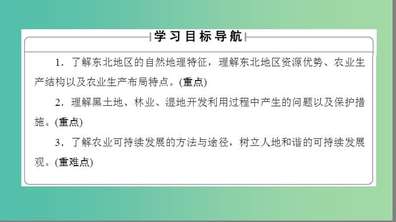 高中地理 第4单元 区域综合开发与可持续发展 第2节 农业与区域可持续发展—以东北地区为例课件 鲁教版必修3.ppt_第2页