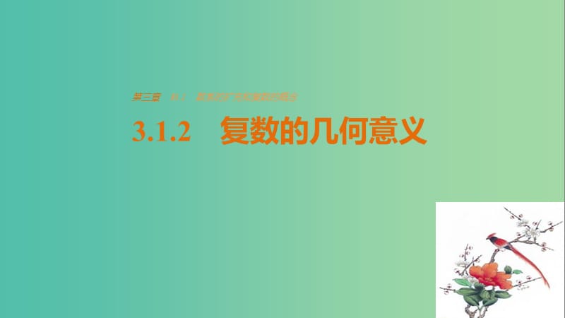 高中数学 第三章 数系的扩充与复数的引入 3.1.2 复数的几何意义课件 新人教版选修2-2.ppt_第1页