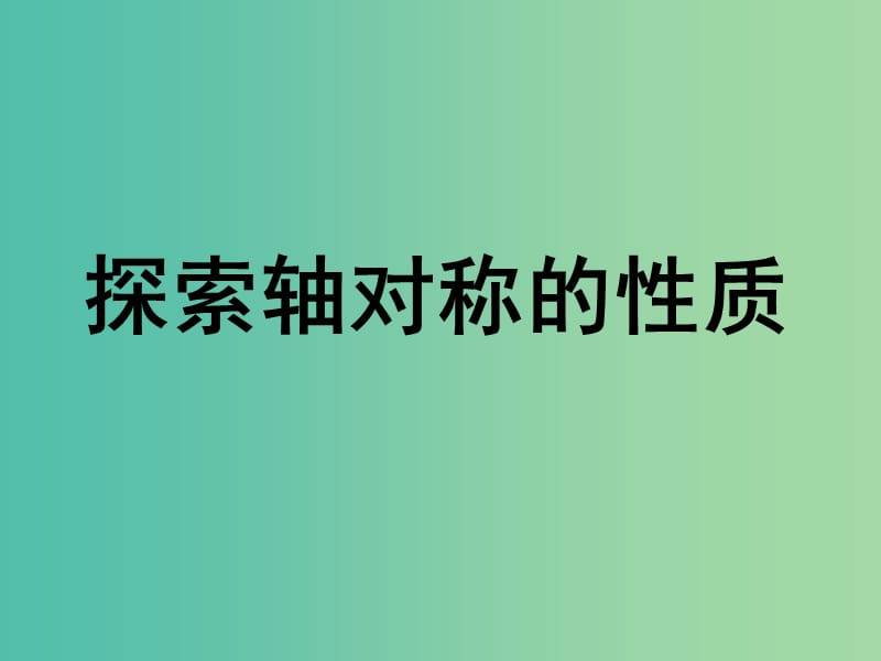 七年级数学下册 5.2 探索轴对称的性质课件 （新版）北师大版.ppt_第1页