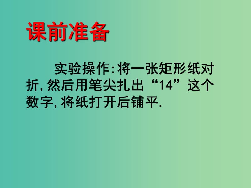 七年级数学下册 5.2 探索轴对称的性质课件 （新版）北师大版.ppt_第2页