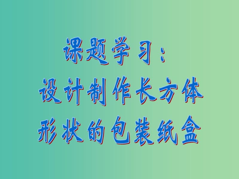 七年级数学上册 4.4 课题学习设计制作长方体形状的包装纸盒课件 （新版）新人教版.ppt_第1页