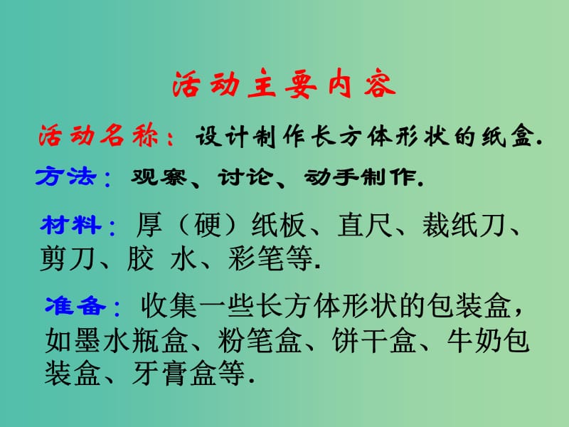 七年级数学上册 4.4 课题学习设计制作长方体形状的包装纸盒课件 （新版）新人教版.ppt_第3页