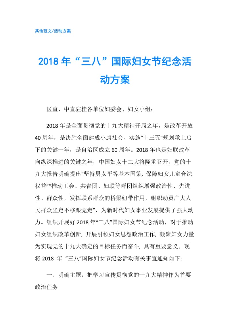 2018年“三八”国际妇女节纪念活动方案.doc_第1页