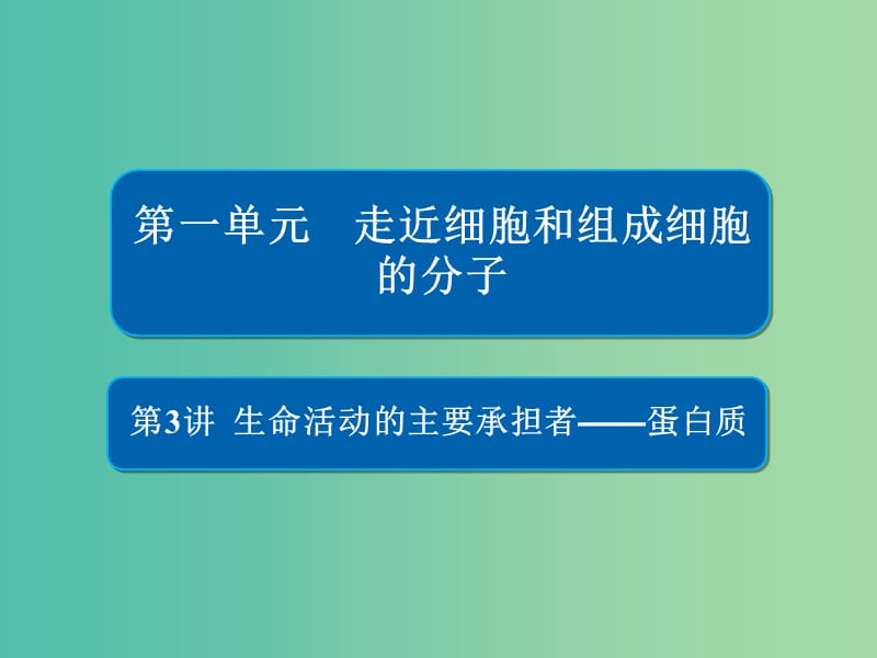 高考生物一轮复习第3讲生命活动的主要承担者--蛋白质课件.ppt_第1页