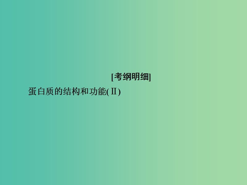 高考生物一轮复习第3讲生命活动的主要承担者--蛋白质课件.ppt_第2页