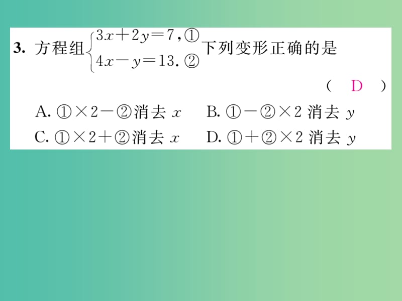 七年级数学下册 滚动练习（一）课件 （新版）湘教版.ppt_第3页