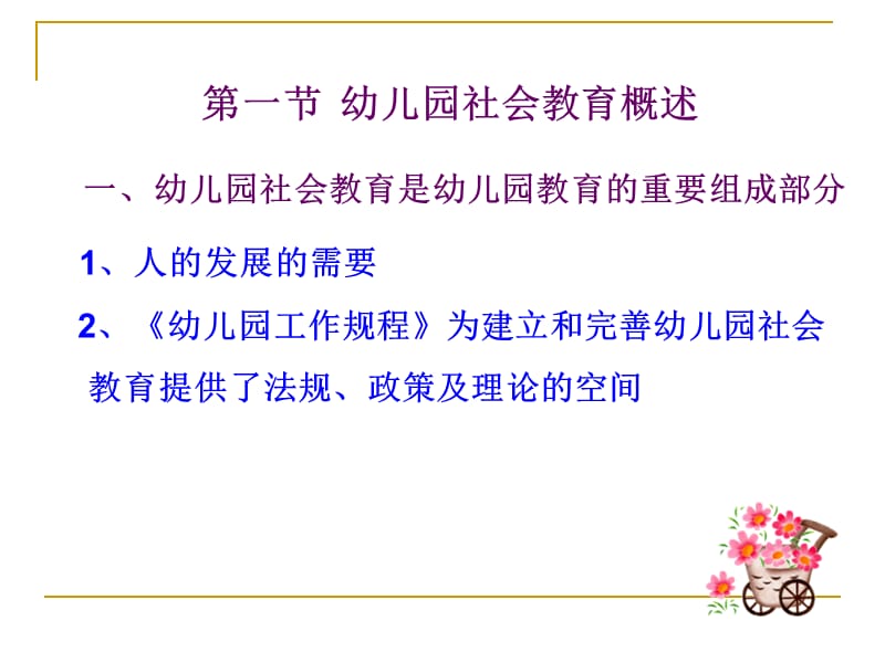 幼儿园社会教育活动的设计与指导.ppt_第2页