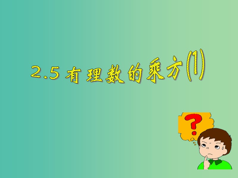 七年级数学上册 2.5 有理数的乘方课件1 （新版）浙教版.ppt_第1页