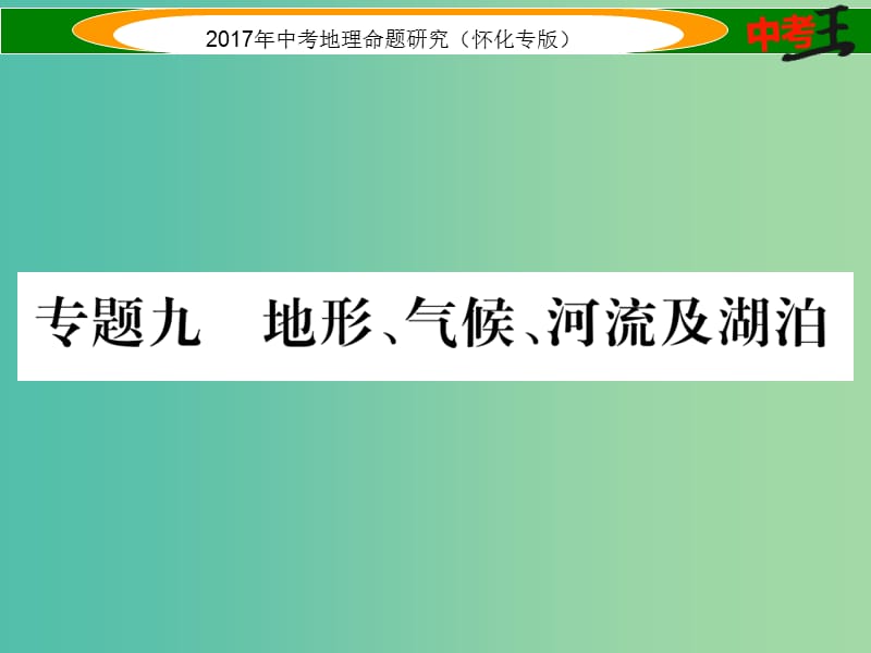 中考地理 专题九 地形、气候、河流及湖泊课件.ppt_第1页