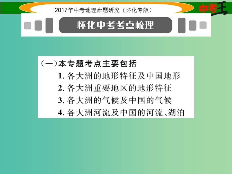 中考地理 专题九 地形、气候、河流及湖泊课件.ppt_第2页