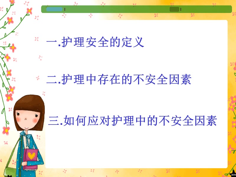 护理不安全因素及防范措施.ppt_第2页