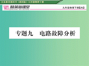 九年級物理下冊 專題九 電路故障分析課件 （新版）教科版.ppt