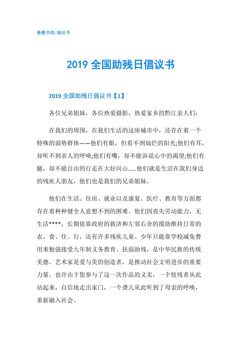 2019全国助残日倡议书.doc_第1页