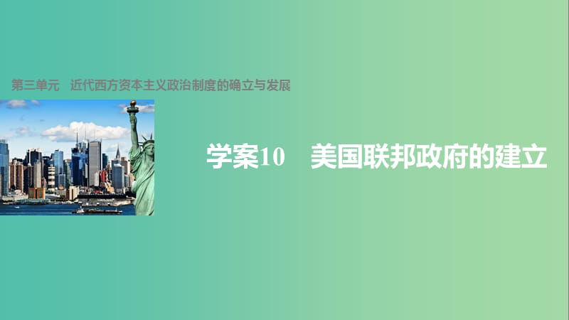 高中历史 第三单元 近代西方资本主义政治制度的确立与发展 10 美国联邦政府的建立课件 新人教版必修1.ppt_第1页