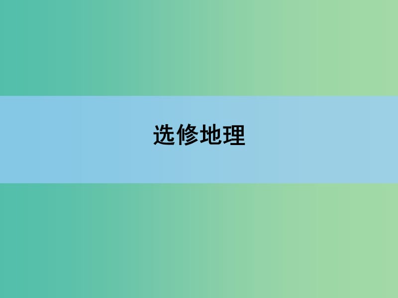 高考地理一轮复习 旅游地理课件 新人教版选修3.ppt_第1页