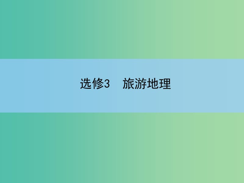 高考地理一轮复习 旅游地理课件 新人教版选修3.ppt_第2页