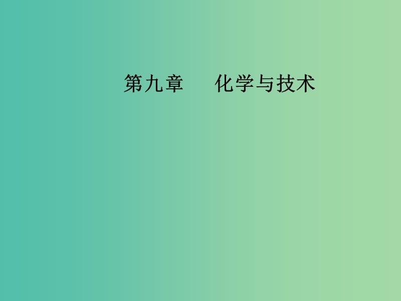 高考化学一轮复习 第九章 化学与技术课件.ppt_第1页