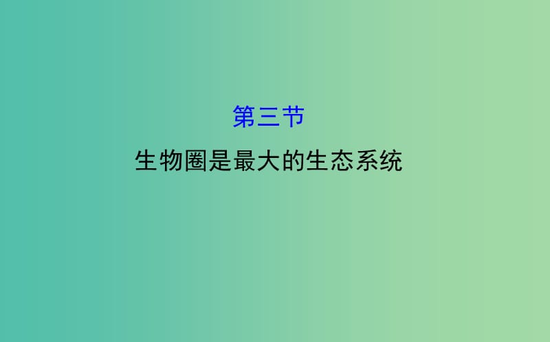 七年级生物上册 1.2.3 生物圈是最大的生态系统课件 新人教版.ppt_第1页