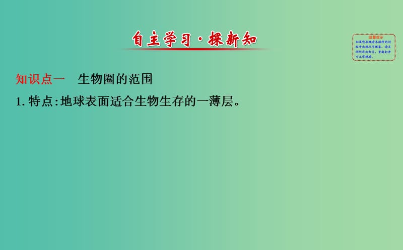 七年级生物上册 1.2.3 生物圈是最大的生态系统课件 新人教版.ppt_第2页