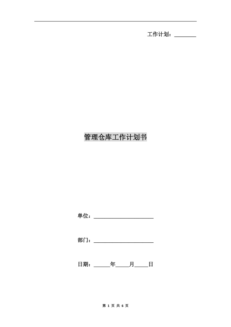 管理仓库工作计划书.doc_第1页