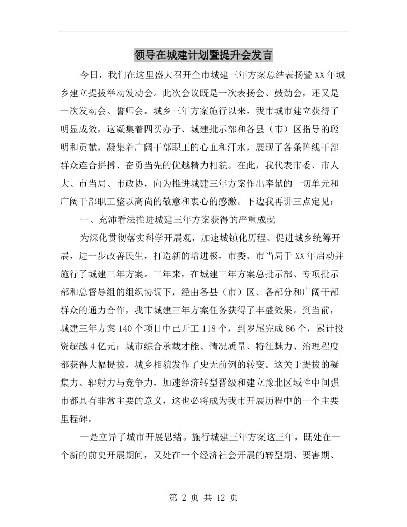 领导在城建计划暨提升会发言A.doc_第2页