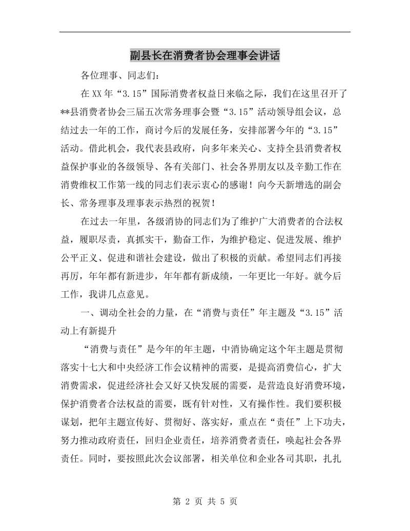 副县长在消费者协会理事会讲话.doc_第2页