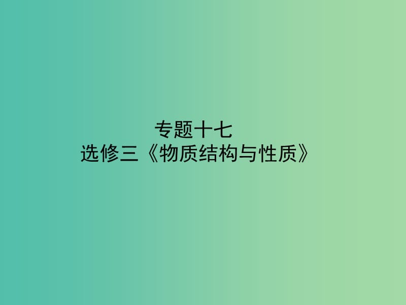 高考化学二轮专题复习 专题十七《物质结构与性质》课件.ppt_第1页