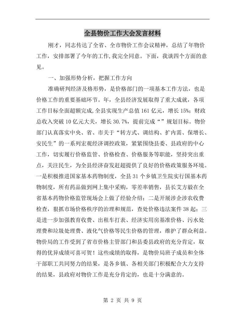 全县物价工作大会发言材料.doc_第2页