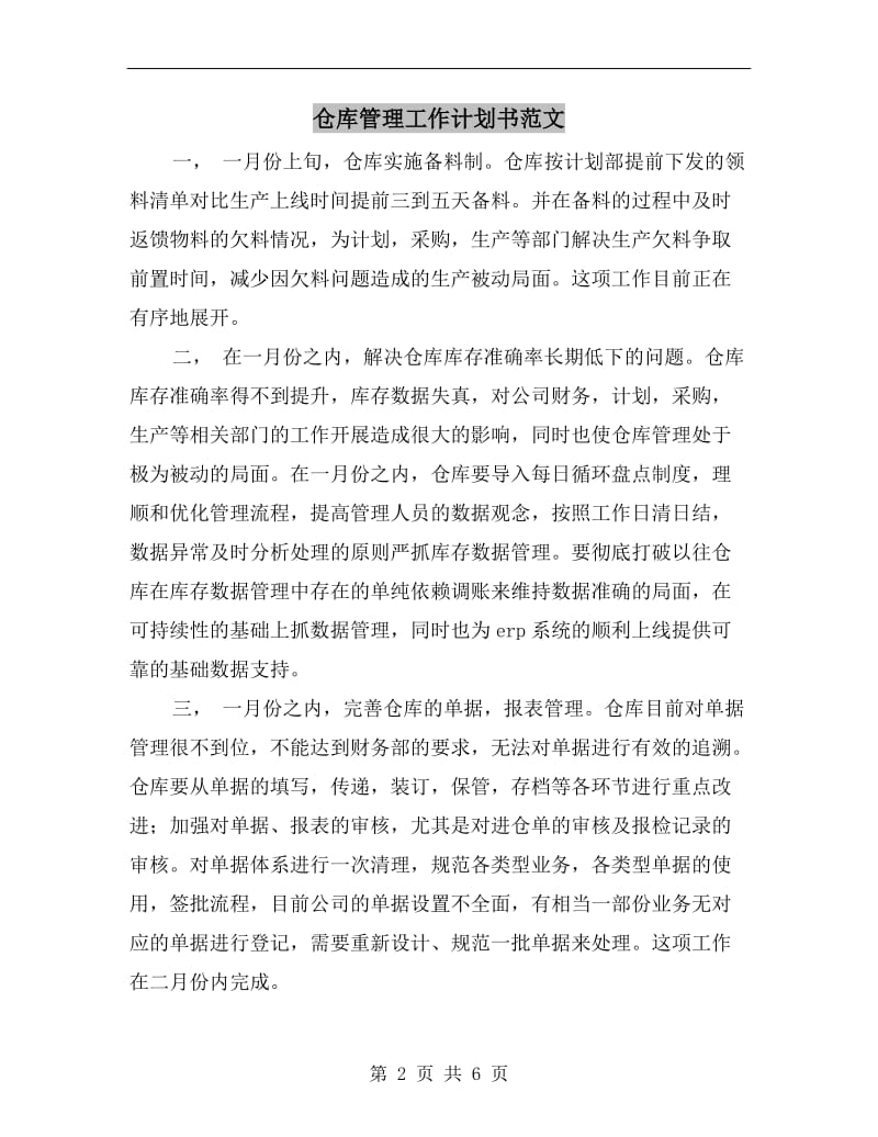 仓库管理工作计划书范文.doc_第2页