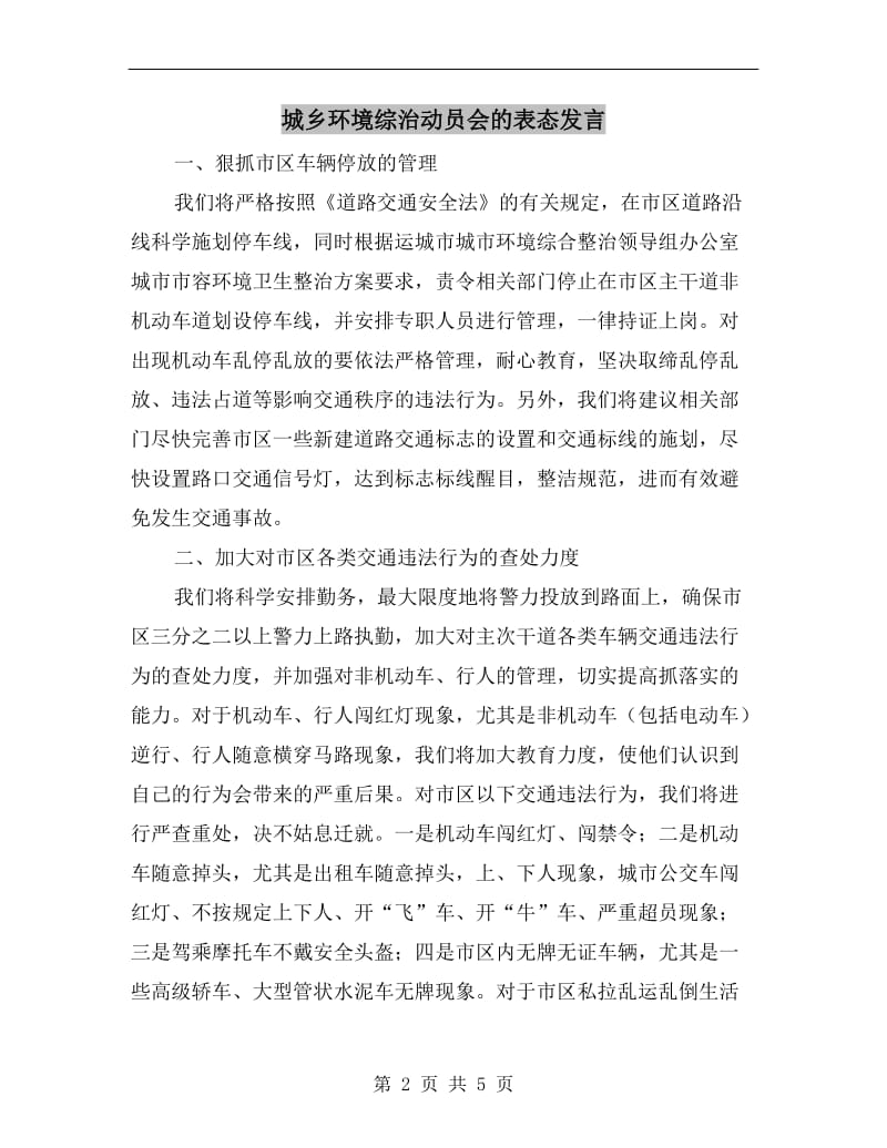 城乡环境综治动员会的表态发言.doc_第2页