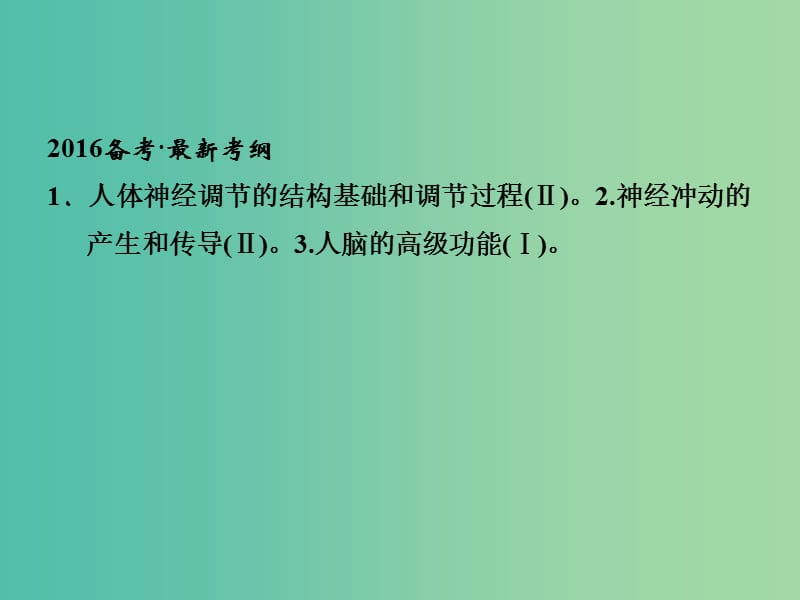 高考生物一轮复习 第1单元 基础课时案27 神经调节课件 新人教版必修3.ppt_第2页