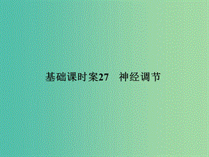 高考生物一輪復(fù)習 第1單元 基礎(chǔ)課時案27 神經(jīng)調(diào)節(jié)課件 新人教版必修3.ppt