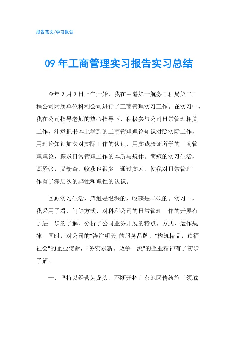 09年工商管理实习报告实习总结.doc_第1页