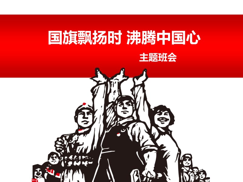 升国旗礼仪主题班会.ppt_第1页