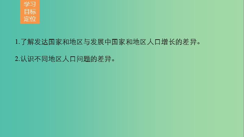 高中地理 第一章 第一节 人口增长的模式及地区分布（课时2）课件 中图版必修2.ppt_第2页