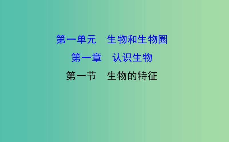 七年级生物上册 1.1.1 生物的特征课件 新人教版.ppt_第1页