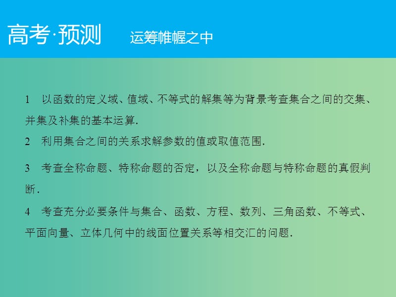 高考数学二轮复习 第1部分 专题1 必考点1 集合、常用逻辑用语课件 文.ppt_第2页