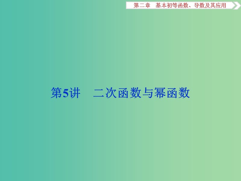 高考数学一轮复习第2章基本初等函数导数及其应用第5讲二次函数与幂函数课件文北师大版.ppt_第1页