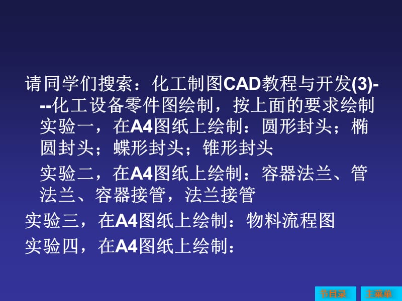 化工制图CAD教程-工艺流程图.ppt_第2页