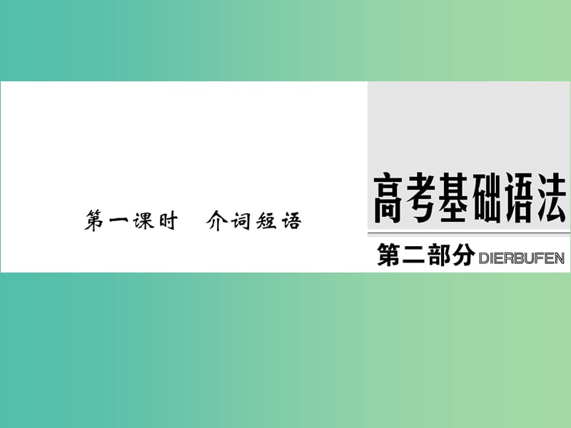 高考英语大一轮复习第二部分基础语法第一课时介词短语课件牛津译林版.ppt_第1页