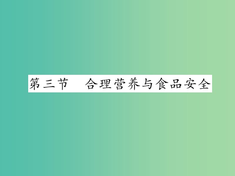 七年级生物下册 第二章 第三节 合理营养与食品安全课堂课件 新人教版.ppt_第1页