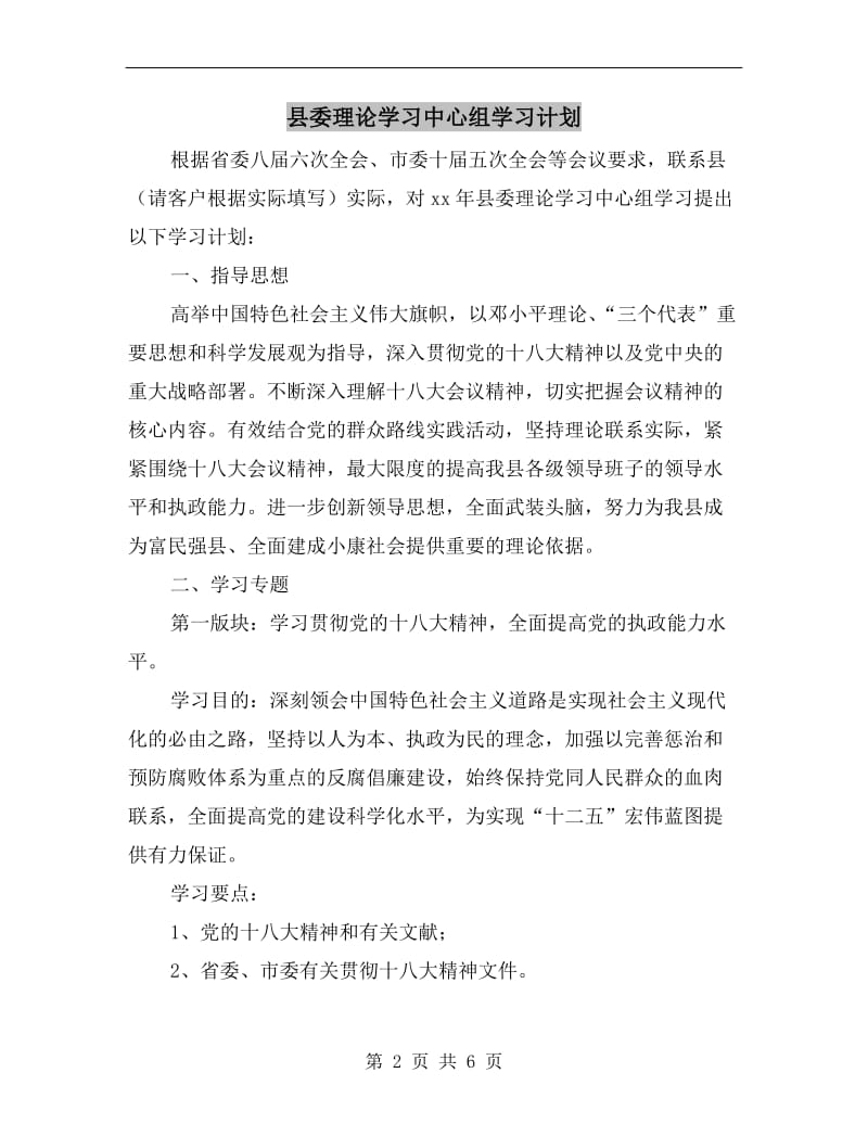 县委理论学习中心组学习计划.doc_第2页