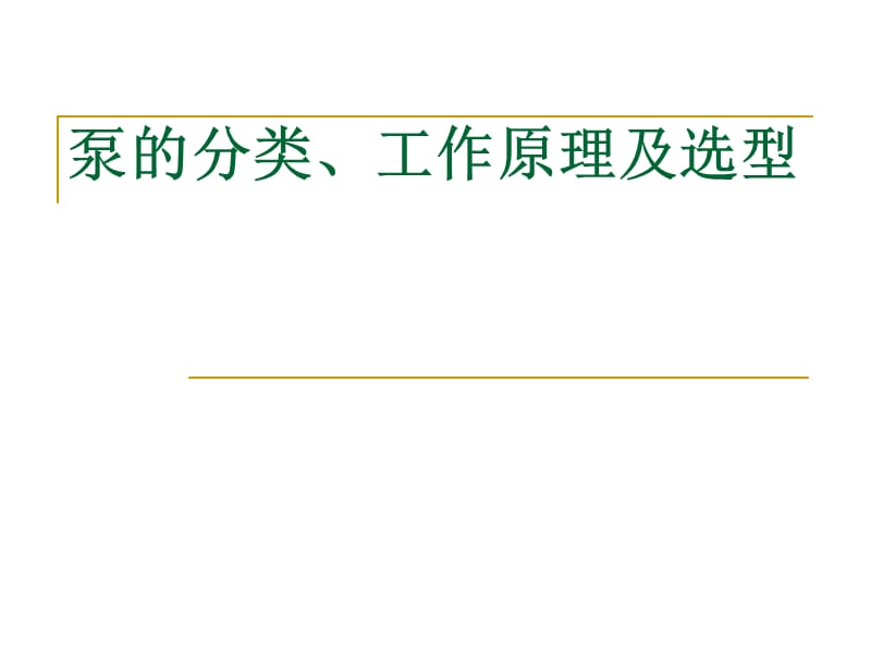 泵的分类、工作原理及设计选型.ppt_第1页