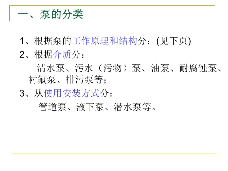 泵的分类、工作原理及设计选型.ppt_第2页