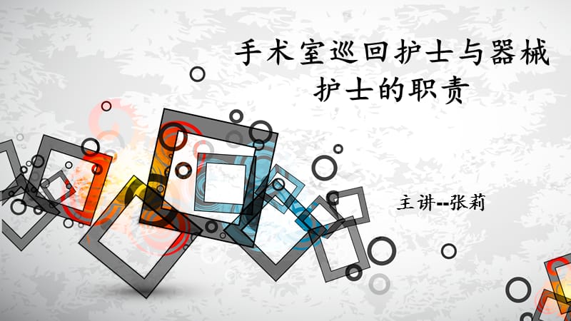 手术室巡回护士与器械护士的职责.ppt_第1页